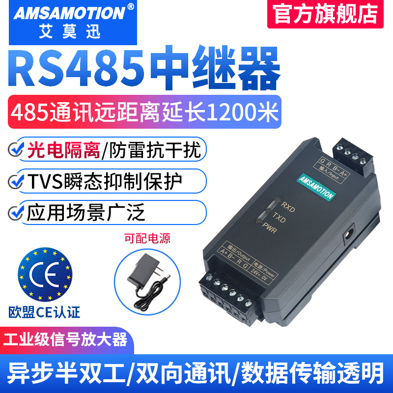艾莫迅rs485中继/集线器一主二从