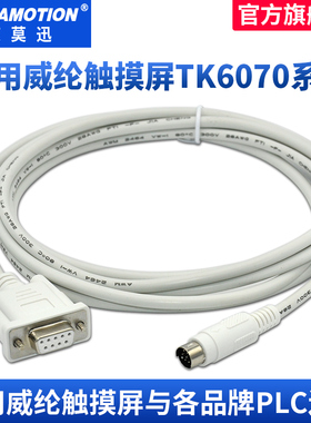 适用威纶触摸屏TK与三菱西门子永宏台达信捷松下PLC连接通讯线