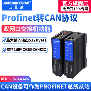 艾莫迅Profinet主站转CAN/CANBUS从站总线IO模块通信协议转换网关