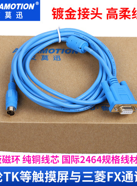 适用威纶人机触摸屏TK6070与三菱FX PLC连接线/通讯线TK6070-fx
