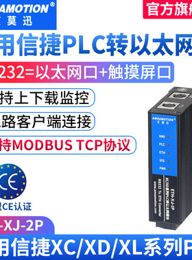 艾莫迅适用PLC信捷XC/XD232编程口转以太网扩展通讯模块ETH-XJ-2P