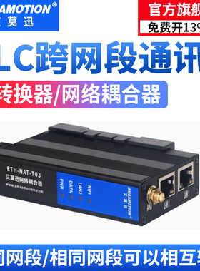 艾莫迅plc网络耦合器NAT网关跨网段地址转换器ip网络通讯映射模块