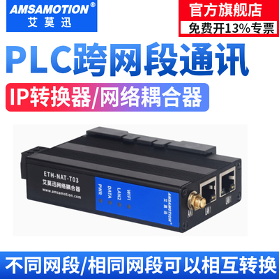 艾莫迅PLC跨网段多IP地址转换器