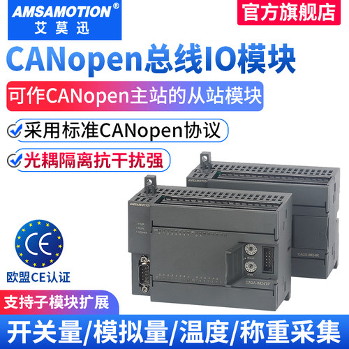 艾莫迅CANopen总线数字量模拟量
