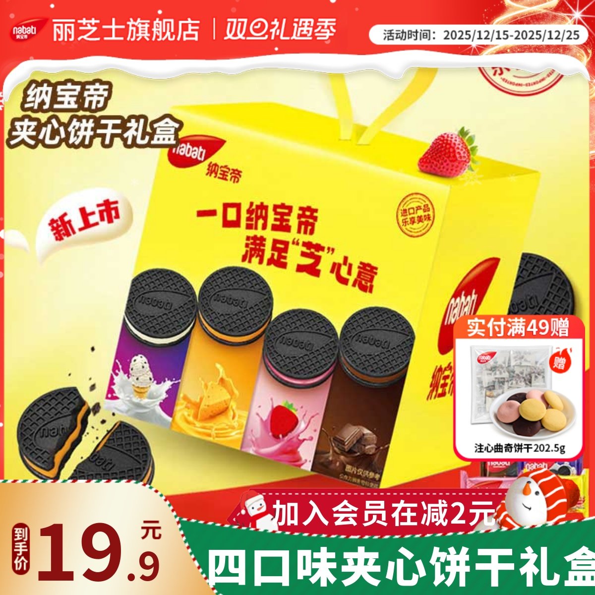 进口纳宝帝丽芝士夹心饼干礼盒