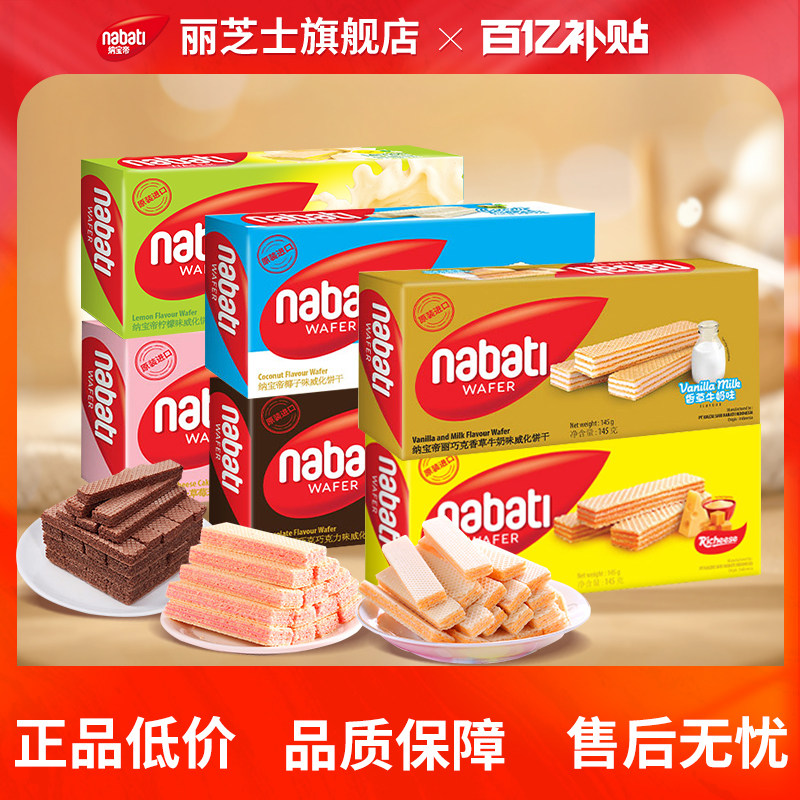 【百补】纳宝帝丽芝士威化饼干145g办公室解馋休闲零食小吃伴手礼
