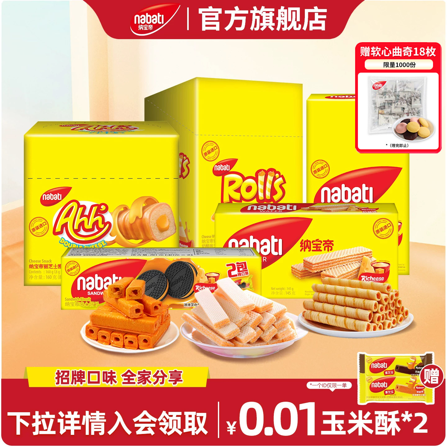 纳宝帝丽芝士全家福725g威化饼干玉米棒夹心蛋卷饼干解馋小吃零食