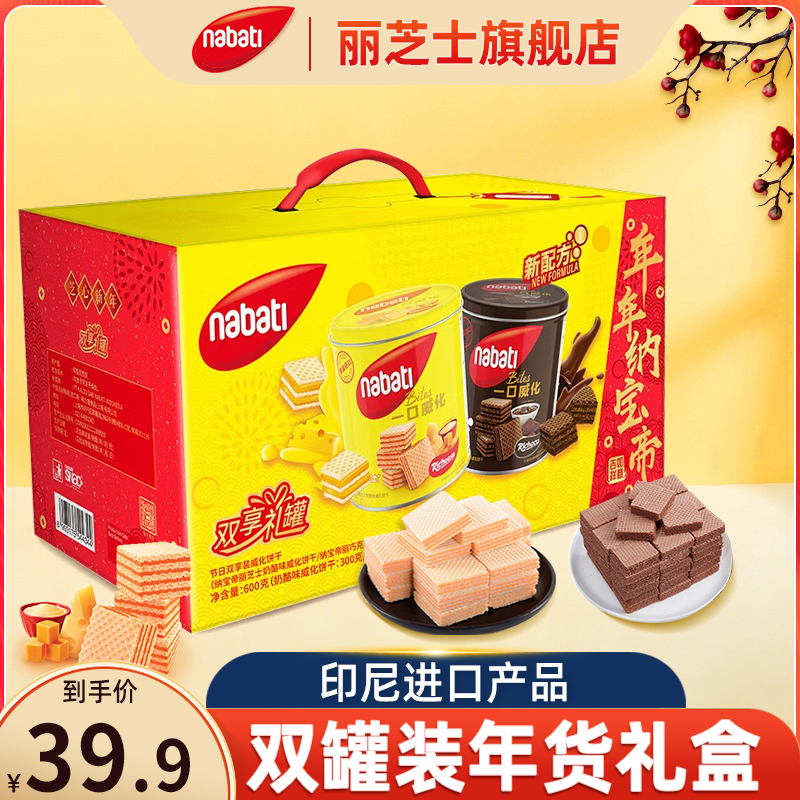 【年货礼盒】纳宝帝丽芝士新年龙年600g送礼装奶酪味巧克力味零食
