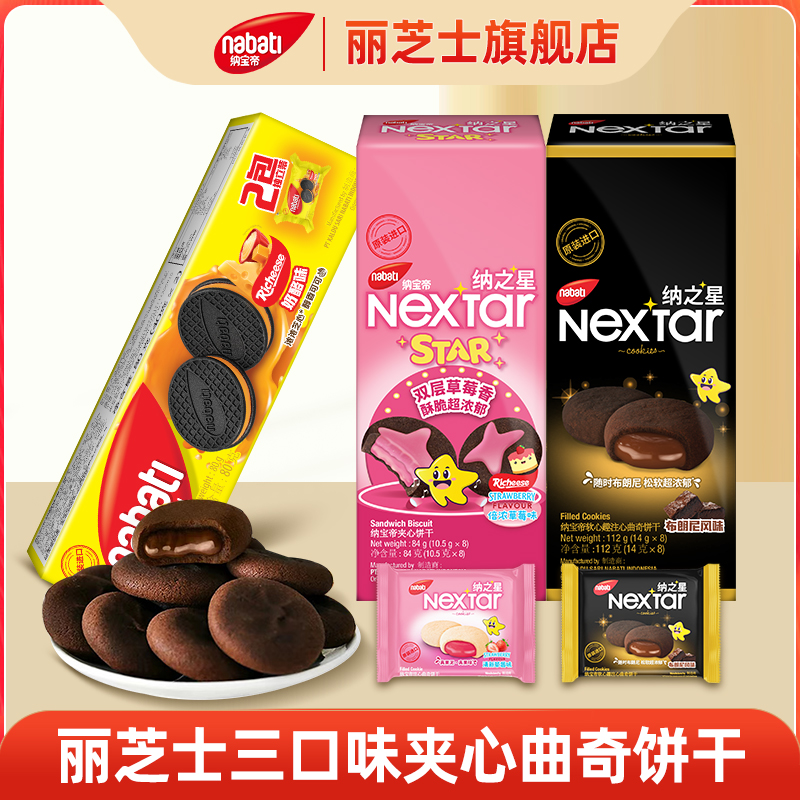 丽芝士纳宝帝276g熔岩巧克力双层草莓夹心纳之星布朗曲奇