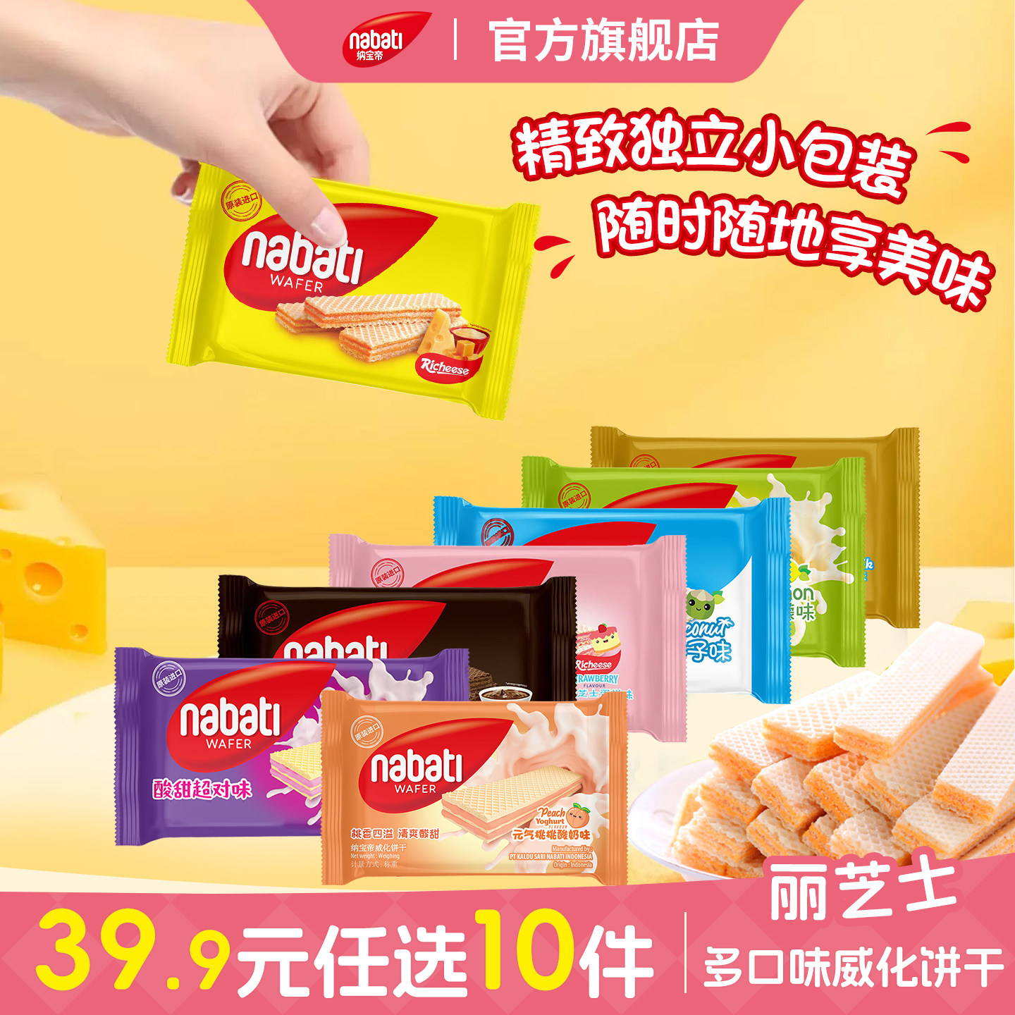 【39.9元任选10件】纳宝帝丽芝士威化饼干25g*3独立包装小吃零食