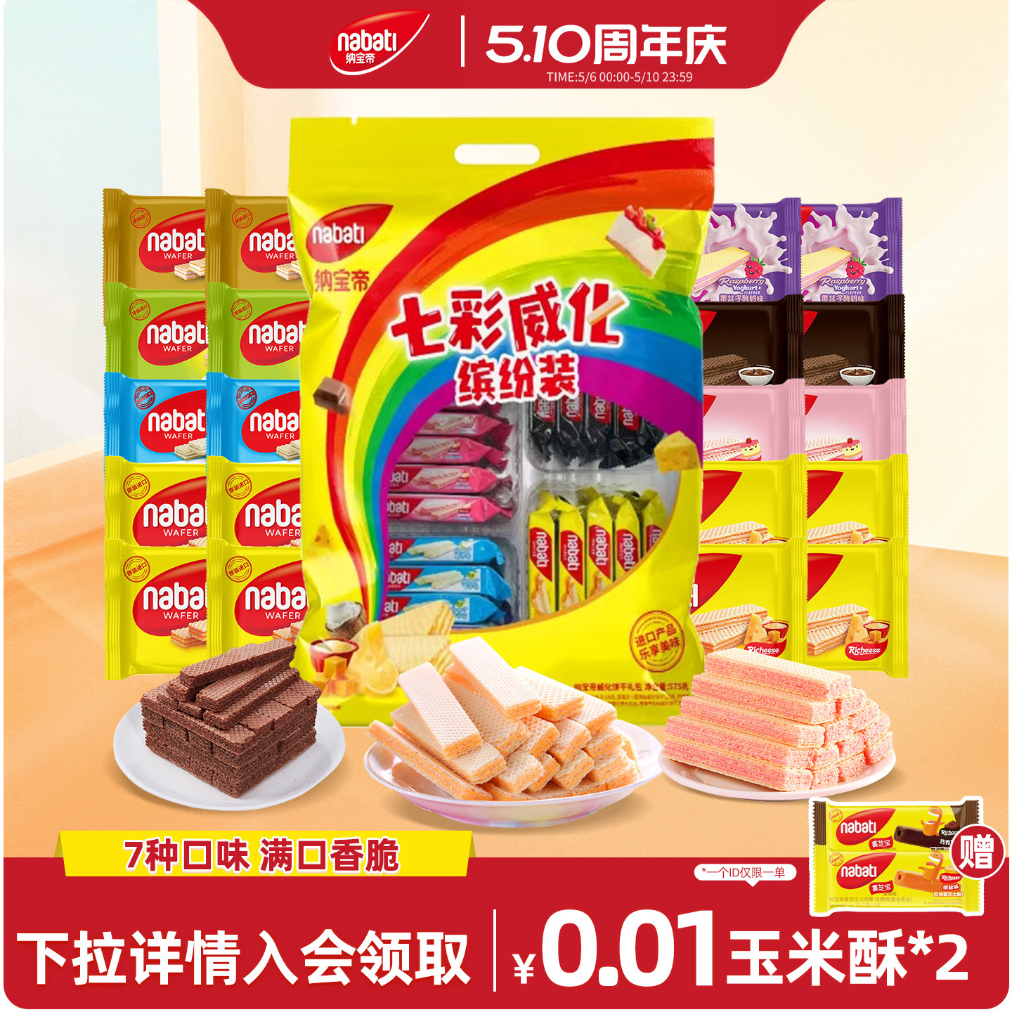 纳宝帝丽芝士威化饼干575g独立小包多口味美味小吃休闲零食