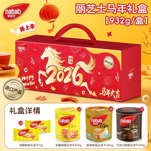 【年货礼盒】纳宝帝丽芝士威化饼干932g马年过年送礼零食大礼包