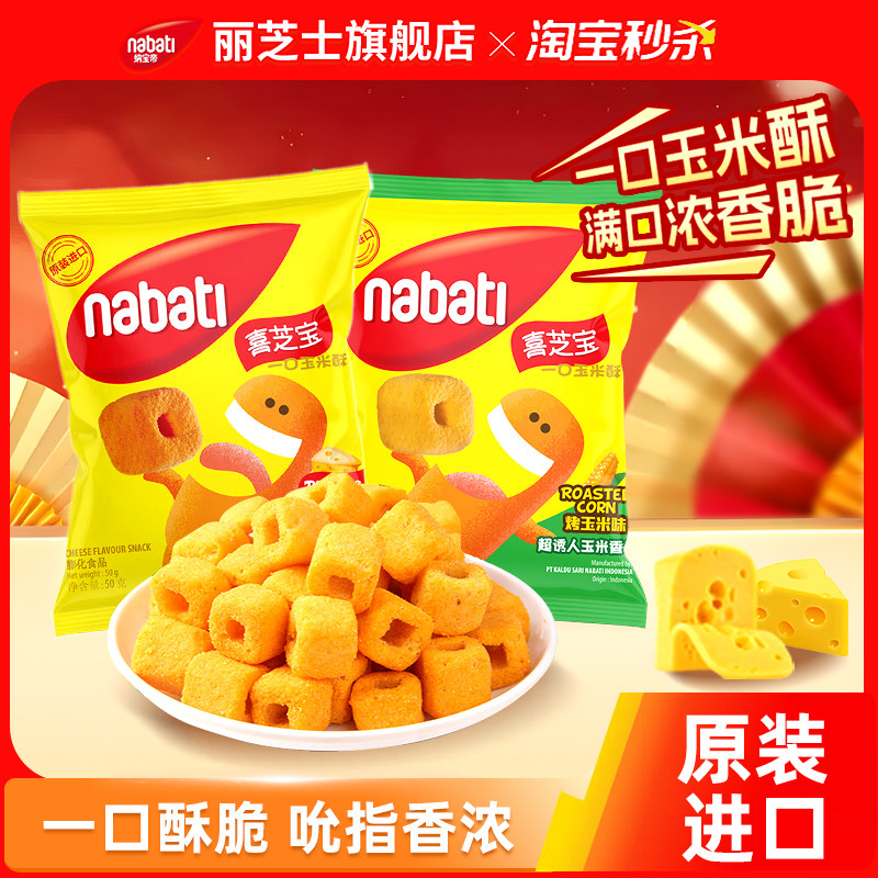 【秒杀】纳宝帝丽芝士喜芝宝玉米酥50g办公解馋小吃休闲儿童零食