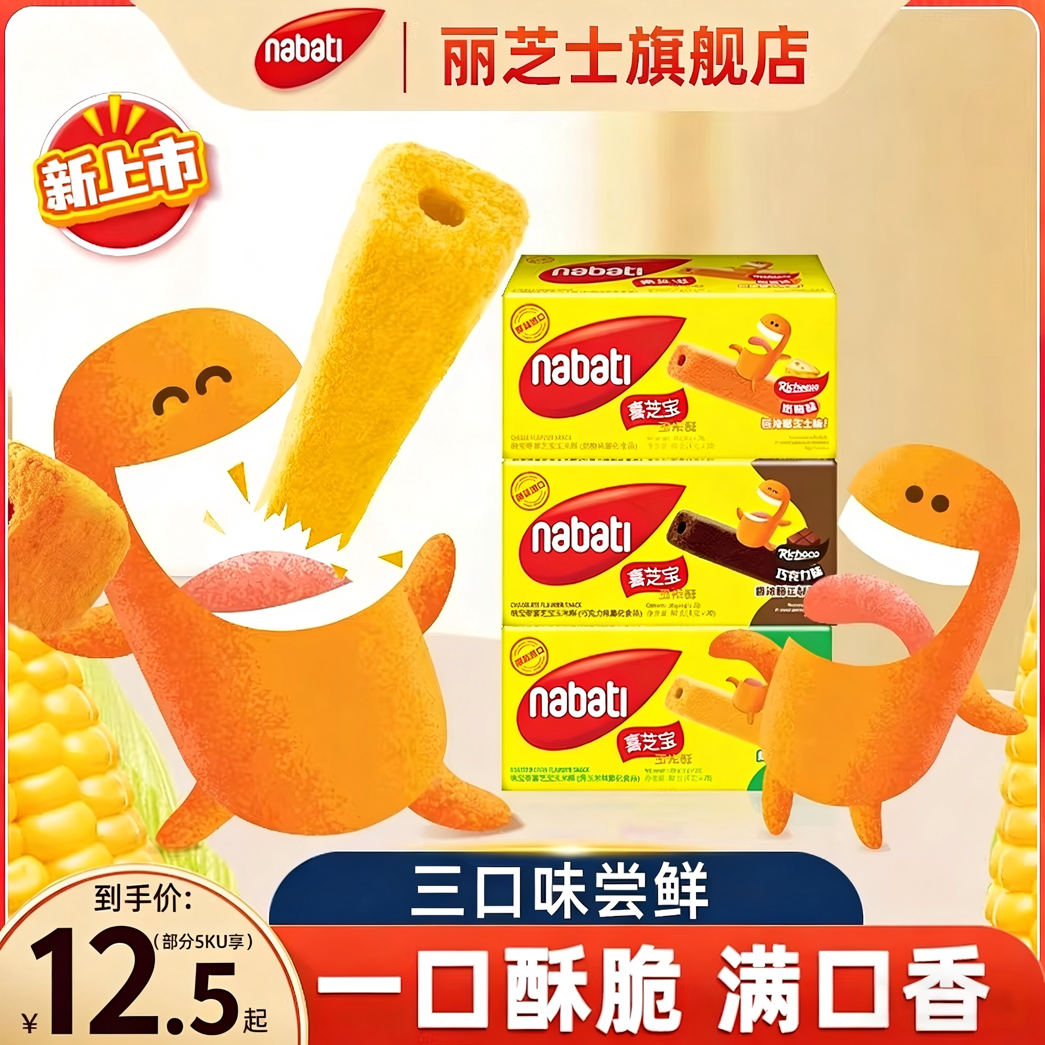 丽芝士纳宝帝喜芝宝玉米酥80g玉米棒膨化零食办公司休闲零食小吃