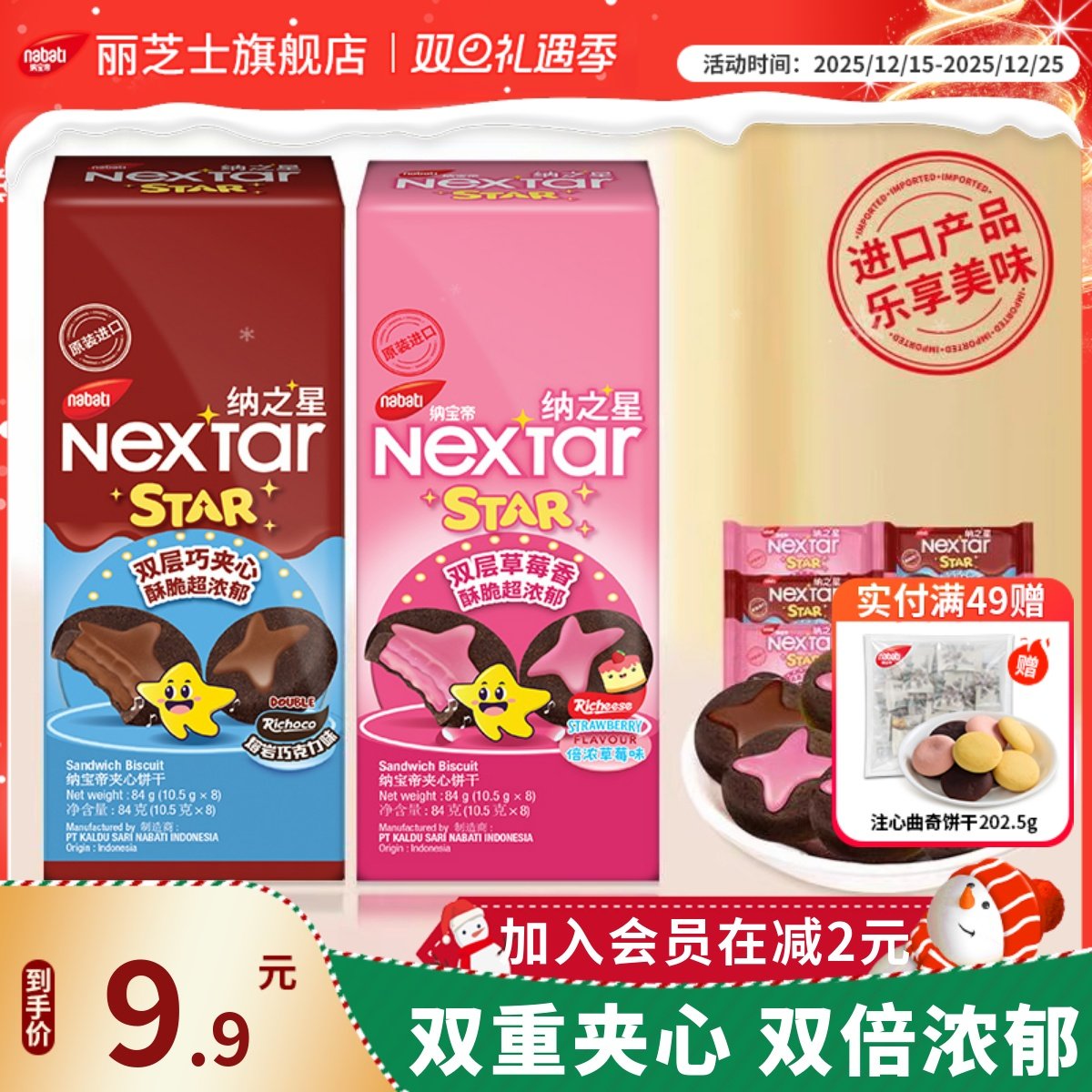 nabati印尼进口纳宝帝丽芝士纳之星双层熔岩巧克草莓84g曲奇饼干