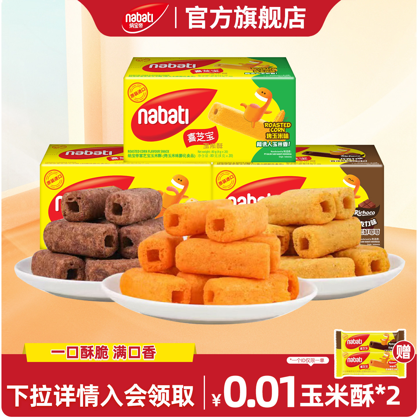 丽芝士纳宝帝喜芝宝玉米酥80g玉米棒膨化零食办公司休闲零食小吃
