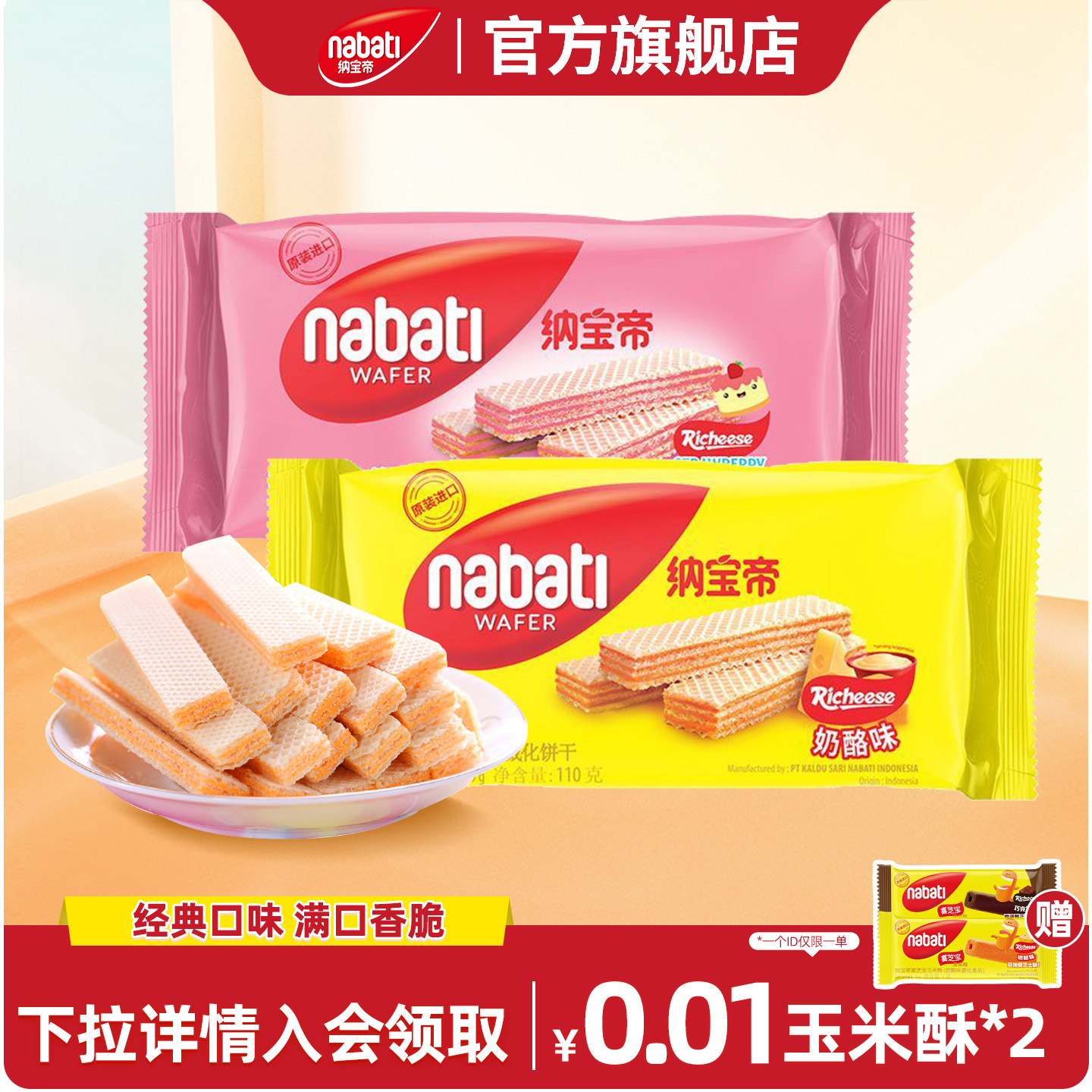 纳宝帝丽芝士威化饼干110g办公休闲食品解馋小吃儿童网红零食