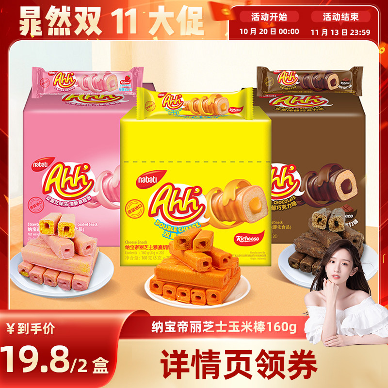 【直播】纳宝帝丽芝士玉米棒160g米果棒办公室小吃休闲食品零食