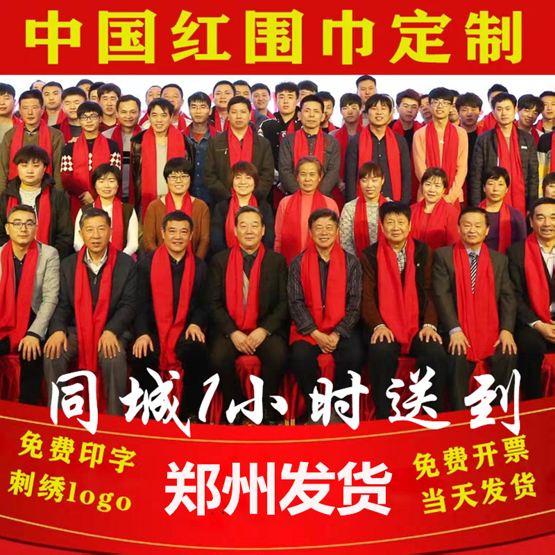 红围巾中国红定制图案刺绣印字红色围巾开业会议同学聚会大红年会