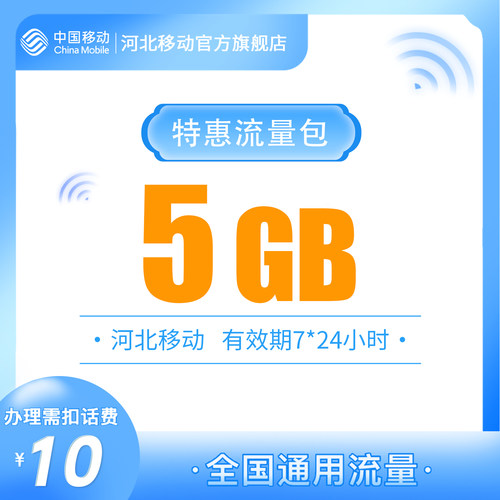 河北移动流量充值5GB国内通用流量7天包 7天内有效 不可提速