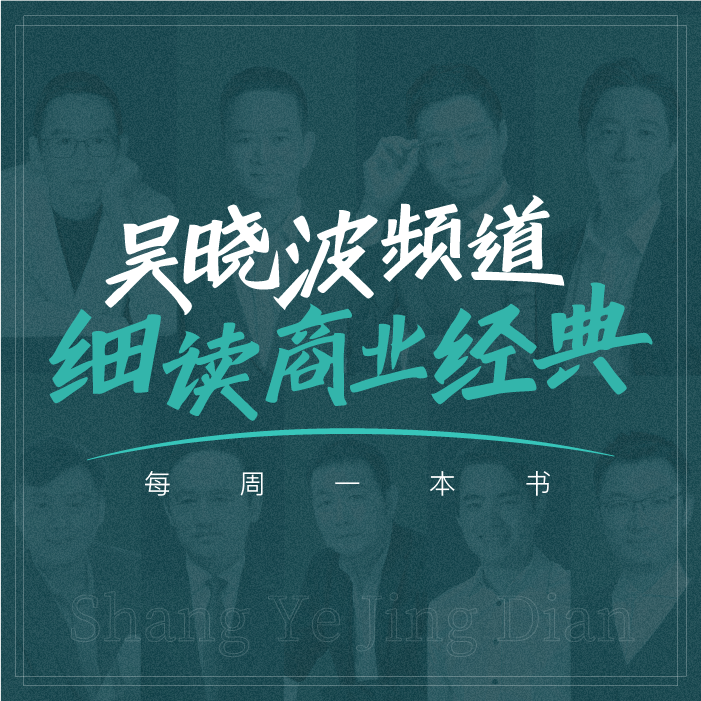 吴晓波频道细读商业经典年卡兑换码 365天 每周更新一本书