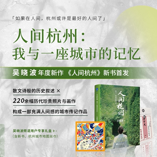 礼盒现货 民国风纸袋 城市地图拉页 上海故事丝巾 附手绘版 220余幅历代珍贵照片与画作 吴晓波著 人间杭州新书礼盒