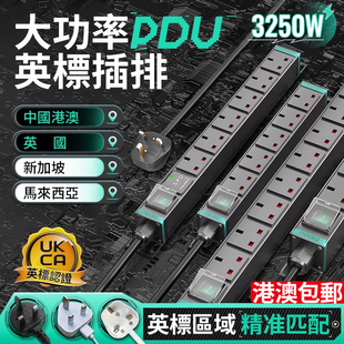 德木PDU英标插排港版排插英国转换插头13A英式大功率插座接线板