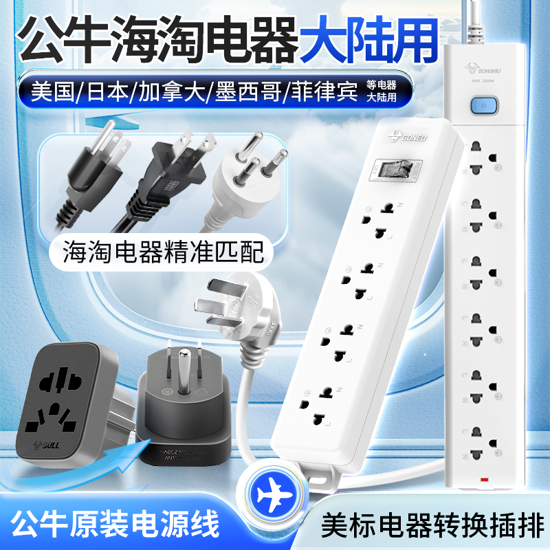 公牛美标孔美标插排在大陆使用
