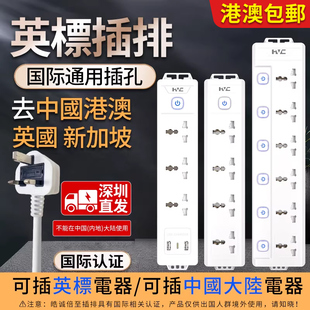英标插排拖板插座港用英式排插转换插头香港版插座国际通用接线板