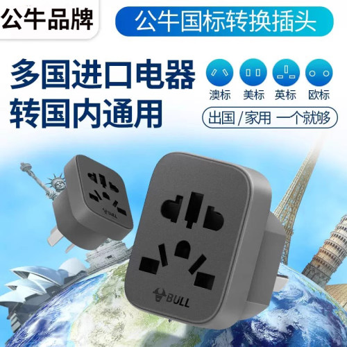 公牛转换插头国际通用孔插头