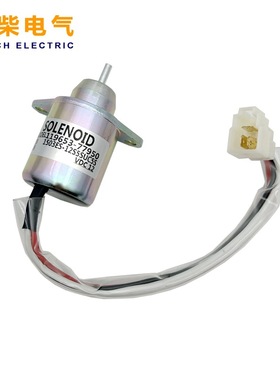1503ES-12S5SUC5S熄火电磁阀119653-77950 119285-77950适用洋马