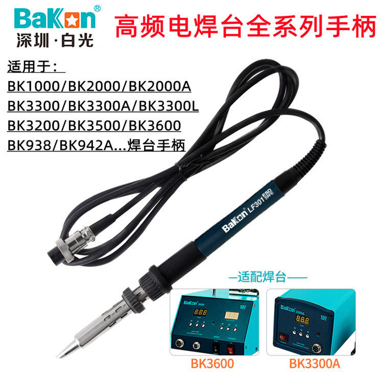 白光电焊台配件电烙铁原装手柄BK LF100 LF201 LF202 LF302 907B