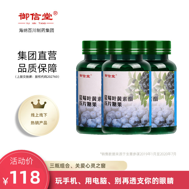御信堂蓝莓叶黄素片咀嚼片压片糖果60片/瓶护眼视力缓解眼疲劳
