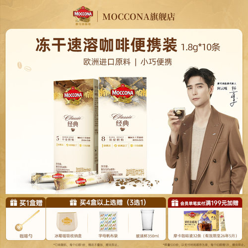摩可纳冻干速溶黑咖啡10条装