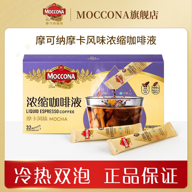 摩可纳摩卡风味浓缩咖啡液