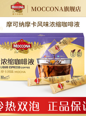 【淘宝秒杀】Moccona摩可纳咖啡摩卡风味浓缩咖啡液美式拿铁黑咖
