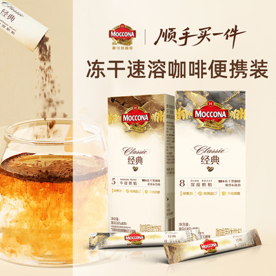 【顺手买一件】摩可纳moccona冻干速溶黑咖啡10条装*2盒