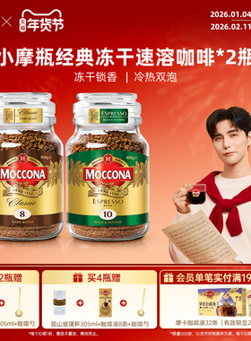 moccona摩可纳咖啡深度8号中度5号100g*2冻干速溶咖啡粉美式拿铁