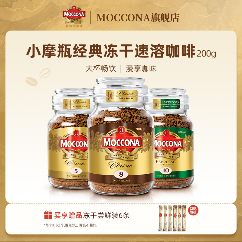 摩可纳moccona咖啡速溶咖啡豆粉美式深度8号中度200g拿铁提神学生
