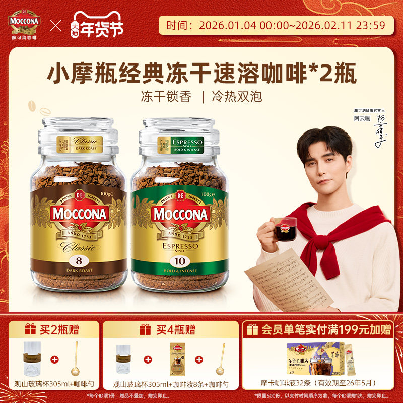 moccona摩可纳咖啡深度8号中度5号100g*2冻干速溶咖啡粉美式拿铁