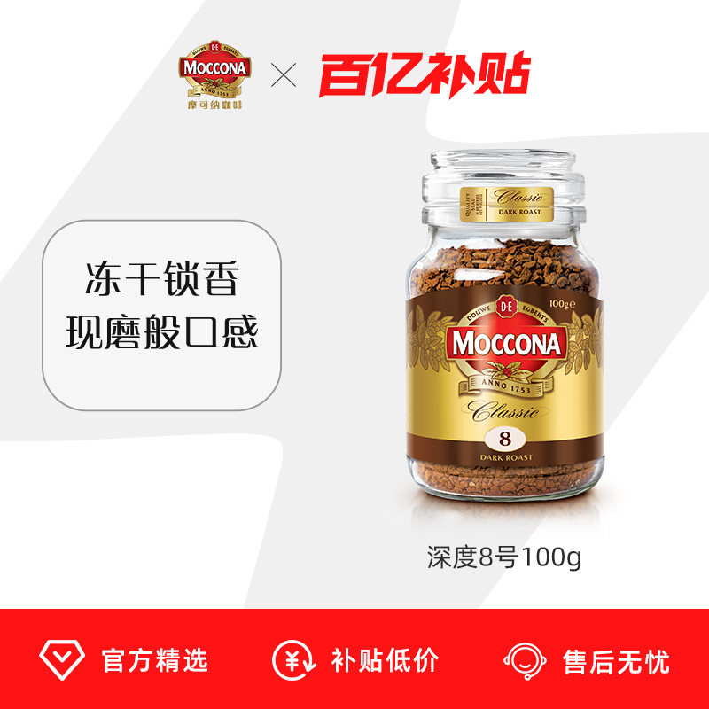 【百亿补贴】摩可纳moccona咖啡 8号深度100g小摩瓶速溶咖啡冻干