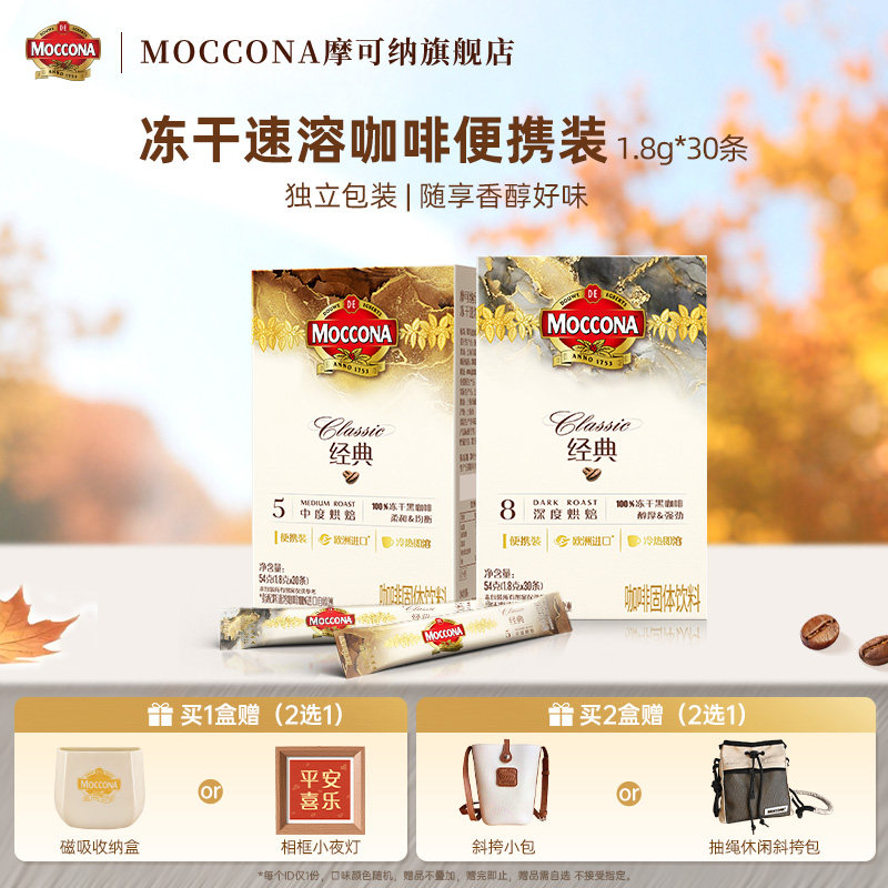 moccona摩可纳咖啡深度8号速溶咖啡冻干粉黑咖啡美式拿铁30条便携