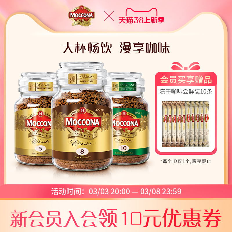 摩可纳moccona咖啡速溶咖啡粉美式深度8号中度5号10号200g摩卡
