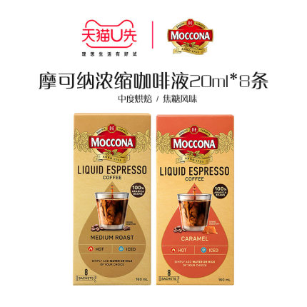 【天猫U先】摩可纳moccona中度烘焙/焦糖风味浓缩咖啡液20ml*8条