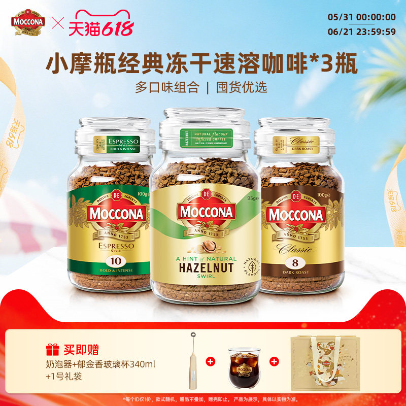 Moccona摩可纳咖啡冻干黑咖啡速溶中度深度烘焙8号100g*3瓶囤货装