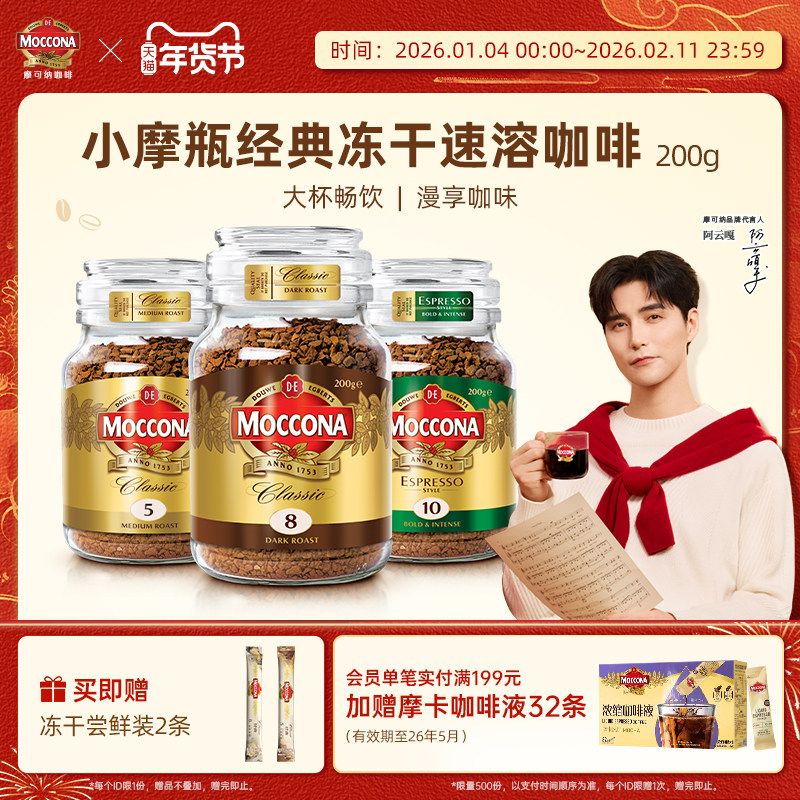 【年货节预售】摩可纳moccona冻干黑咖啡深度意式速溶咖啡200g,咖啡/麦片/冲饮,速溶咖啡,淘宝优惠券,粉丝福利购,淘宝优惠卷