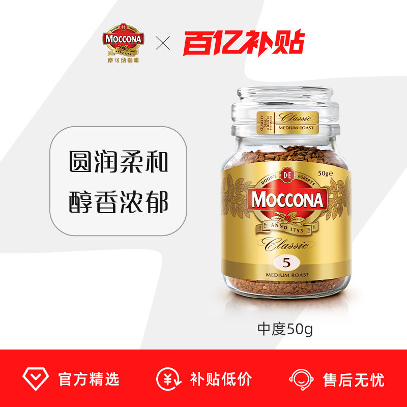 【百亿补贴】摩可纳moccona咖啡速溶黑咖啡美式冻干中度50g