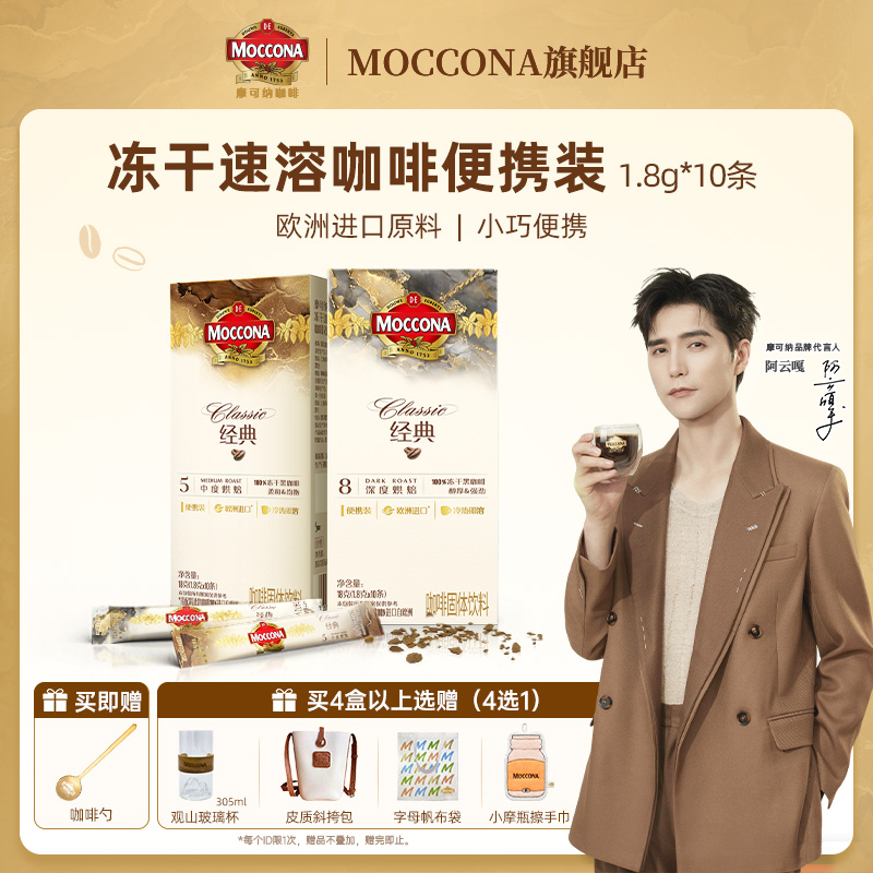 摩可纳冻干速溶黑咖啡10条装