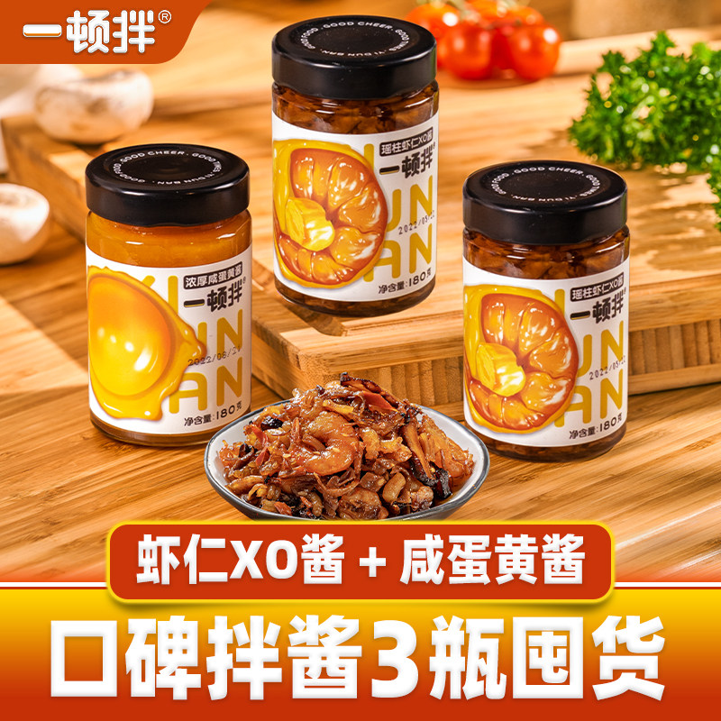 一顿拌瑶柱干贝虾仁XO酱浓厚咸蛋黄酱拌饭酱海鲜三鲜酱下饭菜3瓶