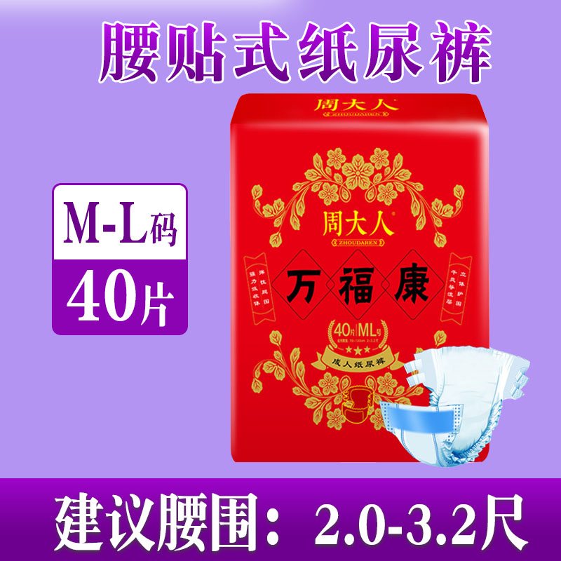 周大人纸尿裤老人用尿不湿老年男女专用ML大码40片特价成人拉拉裤 洗护清洁剂/卫生巾/纸/香薰 成年人纸尿裤 原图主图